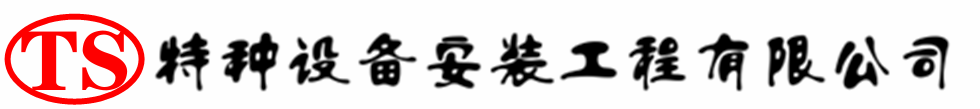 永宁压力容器安装公司_永宁压力管道安装_永宁储气罐安装告知厂家